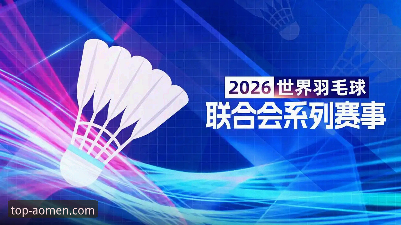 澳门娱乐APP苹果版攻略 2026尤伯杯半决赛完整观赛指南:澳门娱乐平台视角下的中日前瞻与技术分析
