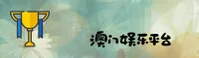 澳门娱乐官网 | 澳门娱乐APP下载 | AOMEN入口